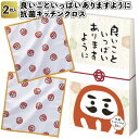 【良いこといっぱいありますように 抗菌キッチンクロス2枚入】景品 粗品 プチギフト マイクロファイバー 掃除 画面拭き ふきん だるま 縁起