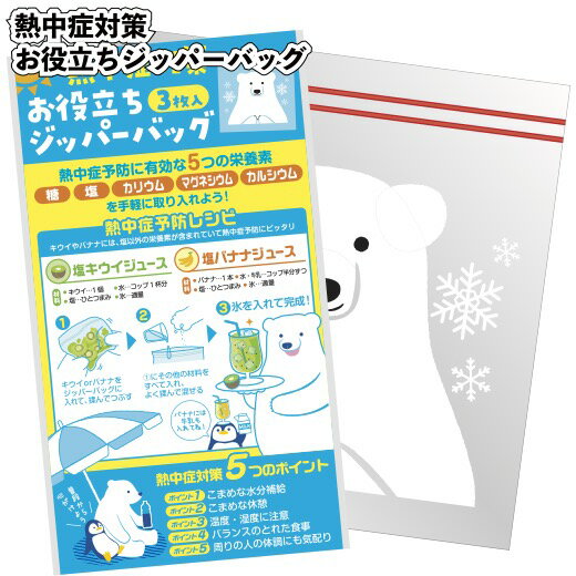 1個あたり48円【送料無料】【熱中症対策　お役立ちジッパーバッグ3枚入　540個セット】景品 粗品 保存 キッチン袋 冷蔵保存 冷凍保存 プチギフト