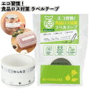 送料無料】【エコ習慣!食品ロス対策 ラベルテープ】エコ 食品ロス ラベルテープ 景品 粗品 ギフト プチギフト 記念品 ノベルティー イベント プレゼント 店舗...
