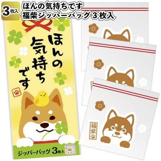 1個あたり48円【送料無料】【ほんの気持ちです　福柴ジッパーバッグ3枚入　540個セット】景品 粗品 保存 キッチン袋 冷蔵保存 冷凍保存 プチギフト