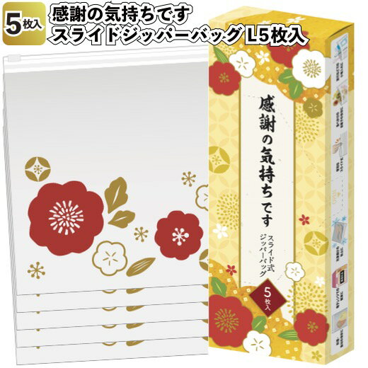 1個あたり155円【送料無料】【感謝の気持ちです　スライドジッパーバッグL5枚入　180個セット】景品 粗品 保存 キッチン袋 冷蔵保存 冷凍保存 プチギフト