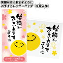 【笑顔があふれますように スライドジッパーバッグ5枚入り】景品 粗品 保存 キッチン袋 冷蔵保存 冷凍保存 プチギフト
