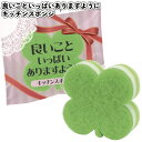 1個59円【送料無料】【良いこといっぱいありますように キッチンスポンジ 300個セット】景品 粗品 プチギフト ノベルティー 掃除 四つ葉