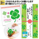 送料無料】【これからもよろしくお願いします 四つ葉のジッパーバッグ3枚入 270セット】ジッパーバッグ 四つ葉 景品 粗品 ギフト プチギフト 記念品 イベント...