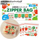 1個48円【送料無料】【野菜柄のジッパーバッグ3枚入500個セット】野菜 日用品 挨拶回り ジッパーバッグ 景品 粗品 ギフト プチギフト 記念品 ノベルティー...