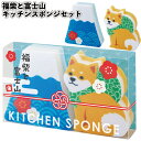 1個138円【送料無料】【柴犬と富士山 キッチンスポンジセット 180セット】動物 犬 富士山 キッチン 掃除 スポンジ セット 景品 粗品 ギフト プチギフト...