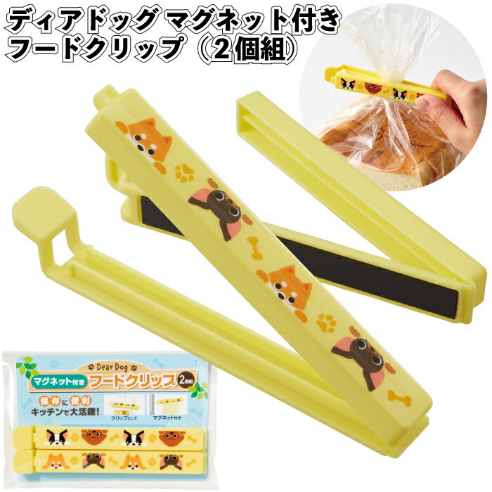 送料無料】【ディアドッグ マグネット付きフードクリップ(2個組) 120セット】クリップ 磁石 犬柄 キッチン 景品 粗品 ギフト プチギフト 記念品 ノベルテ...