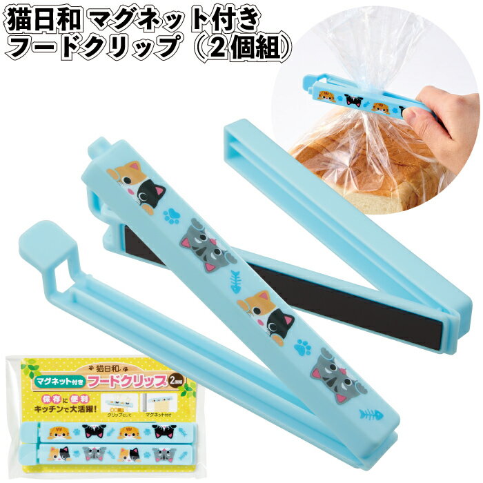 送料無料】【猫日和 マグネット付きフードクリップ(2個組) 120セット】クリップ 磁石 猫柄 キッチン 景品 粗品 ギフト プチギフト 記念品 ノベルティー ...