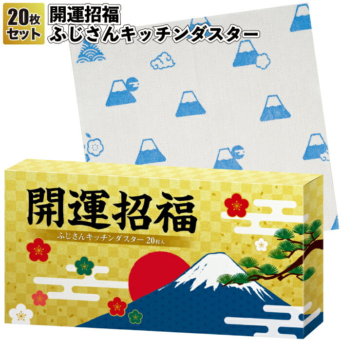 1個90円【送料無料】【開運招福 ふじさんキッチンダスター(20枚入り) 180セット】富士山 キッチン クロス 縁起柄 景品 粗品 ギフト プチギフト 記念品...
