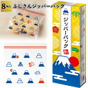 送料無料】【ふじさんジッパーバッグ8枚入 90個セット】富士山 ジッパーバッグ 保存袋 冷凍保存 冷蔵保存 ダブルジッパー 景品 粗品 手渡し 子ども会 町内会...