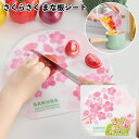 1個60円【送料無料】【さくらさく まな板シート360個セット】桜 まな板 キッチン カッティングシート 景品 粗品 ギフト プチギフト 記念品 ノベルティー ...