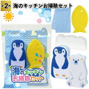 送料無料】【海のキッチンお掃除セット 48個セット】キッチン スポンジ ダスターペンギン しろくま 景品 粗品 ギフト プチギフト 記念品 ノベルティー イベン...