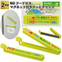 送料無料】【NOフードロス マグネット付きフードクリップ(2個組)】フード ロス マグネット クリップ 景品 粗品 ギフト プチギフト 記念品 ノベルティー イ...