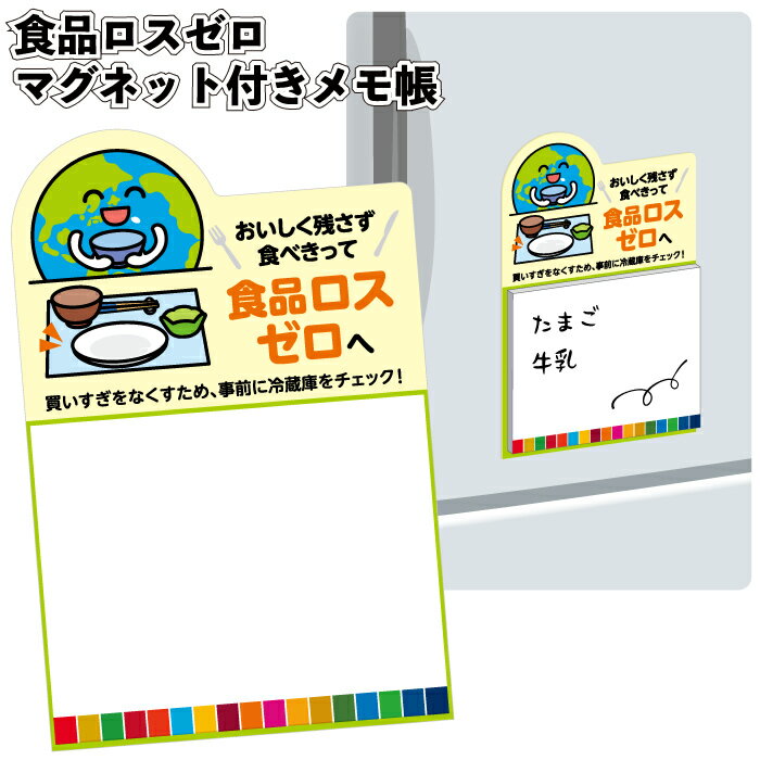 送料無料】【食品ロスゼロ マグネット付きメモ帳】エコ 食品ロス マグネット メモ帳 景品 粗品 ギフト プチギフト 記念品 ノベルティー イベント プレゼント ...