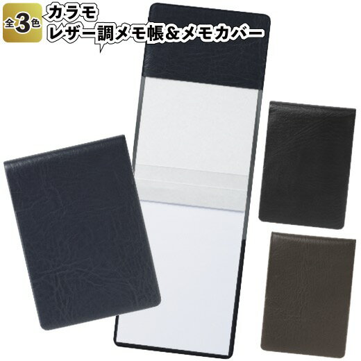 送料無料】【カラモ レザー調メモ帳&メモカバー120個セット】景品 粗品 プチギフト ノベルティー 文具