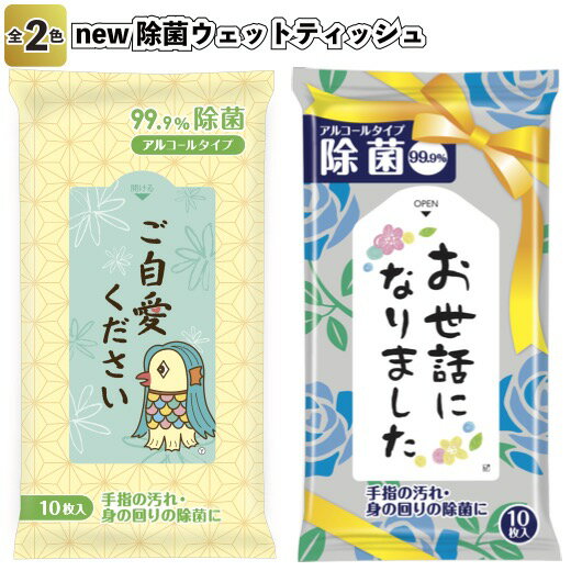 送料無料【new除菌ウェットティッシュ10個セット】除菌ウェットティッシュ 景品 粗品 衛生 アルコ ...