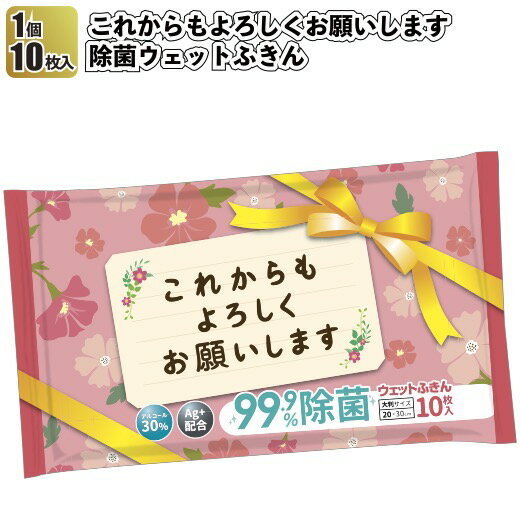 ※大量をご希望の場合はコチラ！ 【必ずご確認下さい】 ★「代引き」注文はできません ★「沖縄離島」は、梱包手数料が発生します 　　梱包手数料は1,700円(税抜)となります ★「沖縄離島」は1カートン毎に梱包手数料が発生します ★送料無料対象外商品との同時購入は、送料無料の対象外となります ★当商品は当店限定クーポンのみ、使用できません 　万が一、当店限定クーポンを使用した際はクーポン分のみ削除します 【商品説明】 ■ウェットふきん：約20×30cm ■　袋　：約12×22×1cm ■荷　姿：裸 ■成　分：エタノール　水　プロピレングリコール　銀イオン　メチルパラベン　エチルパラベン　塩化ベルザルコニウム ■生産国：中国 ■備　考：1つ10枚入 ■アルコール：30% ■除菌率：99.9% ※すべての菌を除菌するものではありません ★コチラの商品は1セット(96個)となります。 【注意事項】 ★お急ぎの方はお気軽にお問合せください。 ★万一品切れの場合はご容赦ください。