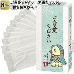 【送料無料】【ご自愛ください　不織布マスク(個包装8枚入)72個セット】景品 粗品 衛生 風邪 プチギフト 挨拶 イベント 縁起物