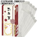 【うさぎ年お年賀 不織布マスク(個包装8枚入)】景品 粗品 衛生 風邪 プチギフト 挨拶 イベント 縁起物 兎 干支 卯