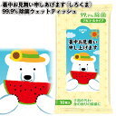 送料無料】【暑中お見舞い申しあげます(しろくま)99.9%除菌ウェットティッシュ 150個セット】除菌 ウェットテッシュ 暑中お見舞い 景品 粗品 プチギフト ...