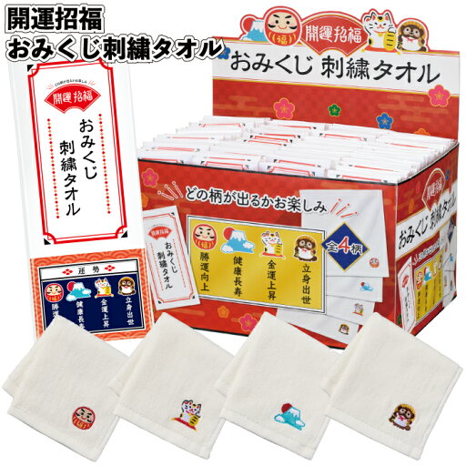 1個110.4円【送料無料】【開運招福 おみくじ刺繍タオル 240個セット】おみくじ ハンカチ タオル くじ 縁起柄 招き猫 富士山 だるま 景品 粗品 ギフト プチギフト 記念品 ノベルティー イベント プレゼント 店舗 病院施設 老人ホーム 介護施設 町内会 便利 1個110.4円【送料無料】【開運招福 おみくじ刺繍タオル 240個セット】おみくじ ハンカチ タオル くじ 縁起柄 招き猫 富士山 だるま 景品 粗品 ギフト プチギフト 記念品 ノベルティー イベント プレゼント 店舗 病院施設 老人ホーム 介護施設 町内会 便利