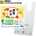 送料無料】【謹賀新年 バイオマス25%ポリ袋(5枚入り) 150セット】お正月 新年 あいさつ ポリ袋 景品 粗品 ギフト プチギフト 記念品 ノベルティー イ...