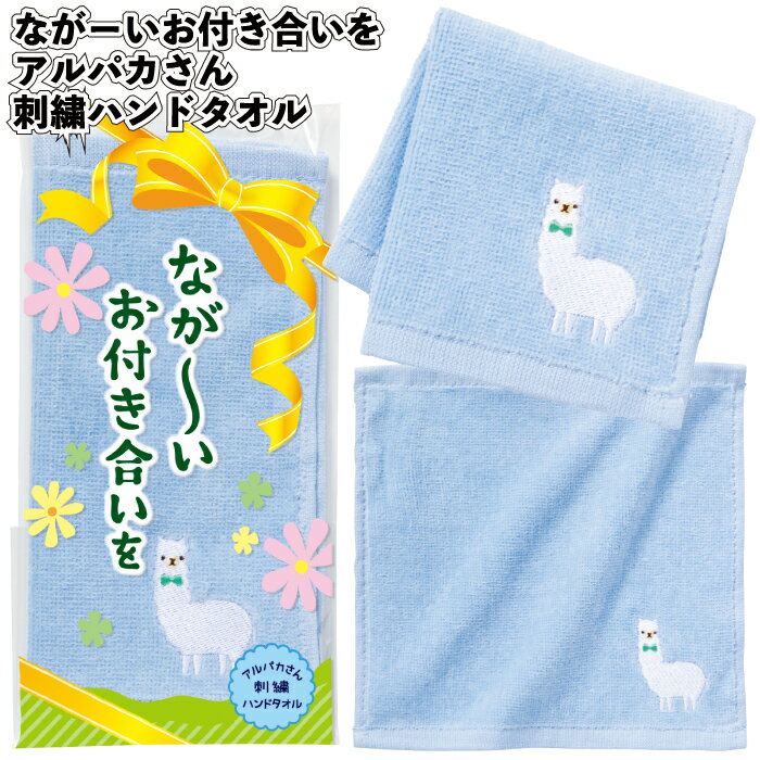 送料無料】【ながーいお付き合いを アルパカさん刺繡ハンドタオル 120個セット】アルパカ 刺繍 ハンド タオル 景品 粗品 ギフト プチギフト 記念品 ノベルティー イベント プレゼント 店舗 病院施設 町内会 子供会