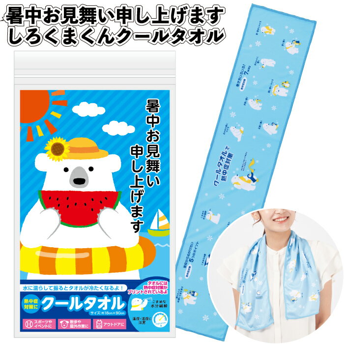 送料無料】【暑中お見舞い申し上げます しろくまくんクールタオル】しろくま クールタオル 暑中見舞い 熱中症 対策 景品 粗品 ギフト プチギフト 記念品 ノベル...