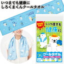 送料無料】【いつまでも健康に しろくまクールタオル 120個セット】熱中症 対策 ひんやりタオル クールタオル 夏グッズ 熱中症対策 景品 粗品 ギフト プチギ...