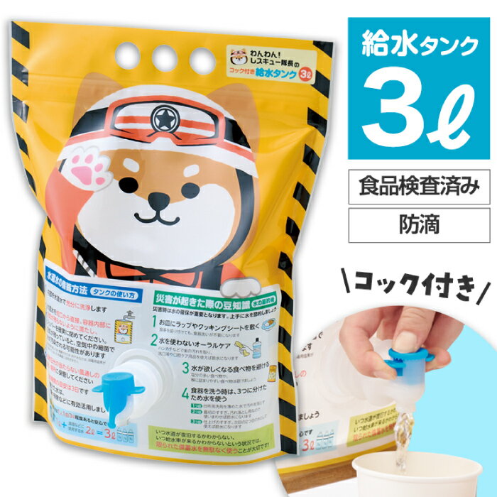 送料無料】【わんわん!レスキュー隊長のコック付き給水タンク3L】 給水 防災 災害用 支援 グッズ 水 景品 粗品 ギフト プチギフト 記念品 ノベルティー イ...