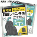 1個あたり110円【送料無料】【非常用　目隠しポンチョ　200セット】景品 粗品 緊急 防災 震災 キャンプ