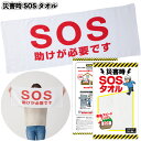 送料無料】【災害時SOSタオル 120個セット】防災 非常用 SOS タオル 安否 確認 備蓄 景品 粗品 ギフト プチギフト 記念品 ノベルティー イベント ...