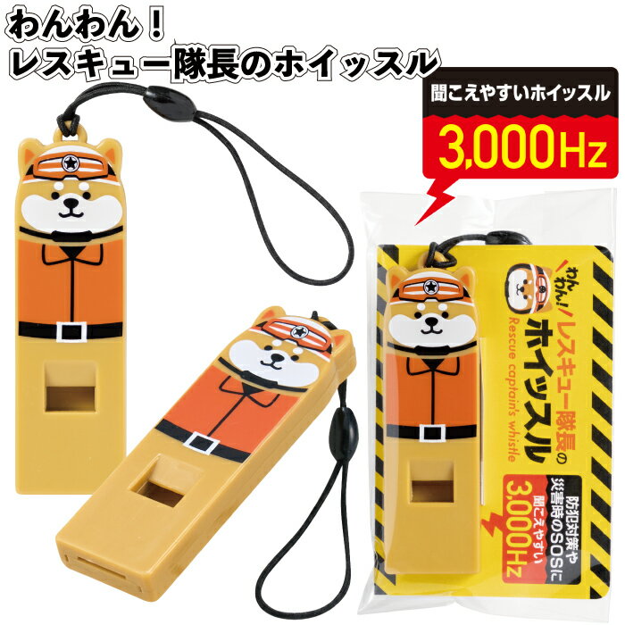送料無料】【わんわん!レスキュー隊長のホイッスル】ホイッスル 笛 犬 アニマル 災害 防災 景品 粗品 ギフト プチギフト 記念品 ノベルティ イベント プレゼ...