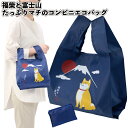 1個210円【送料無料】【福柴と富士山 たっぷりマチのコンビニエコバッグ 180個セット】動物 犬 富士山 エコバッグ コンビニ 景品 粗品 ギフト プチギフト...