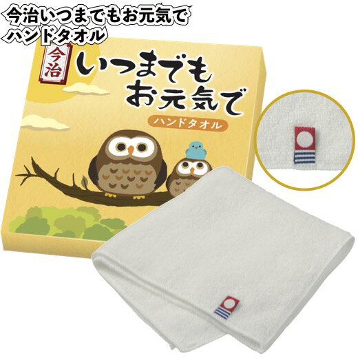 1個あたり295円【送料無料】【今治　いつまでもお元気でハンドタオル　150個セット】景品 粗品 プチギフト ノベルティー 今治タオル 敬老の日 シニア 老人ホーム 施設 プレゼント 高齢者 気持ちを伝える