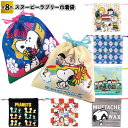 【スヌーピーラブリー巾着袋】子供会 景品 粗品 給食袋 小物入れ 幼稚園 保育園 小学校