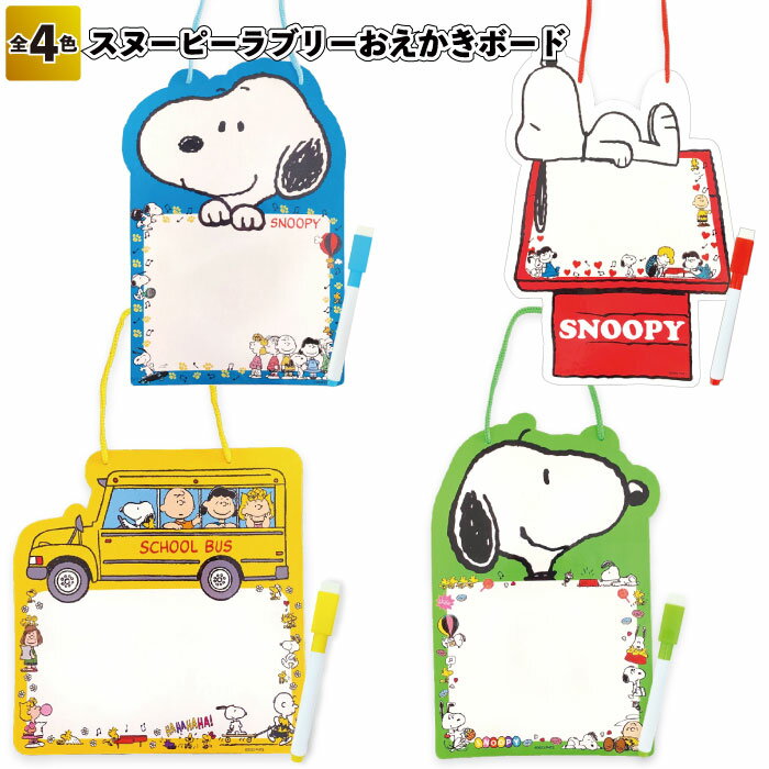 【スヌーピーラブリーおえかきボード】お絵かき ホワイトボード snoopy メモ 景品 粗品 文具 文房具 子供会 町内会 ご挨拶 あいさつ プレゼント 記念品 ノベルティー 二次会 贈答品 プチギフト かわいい キャラクター