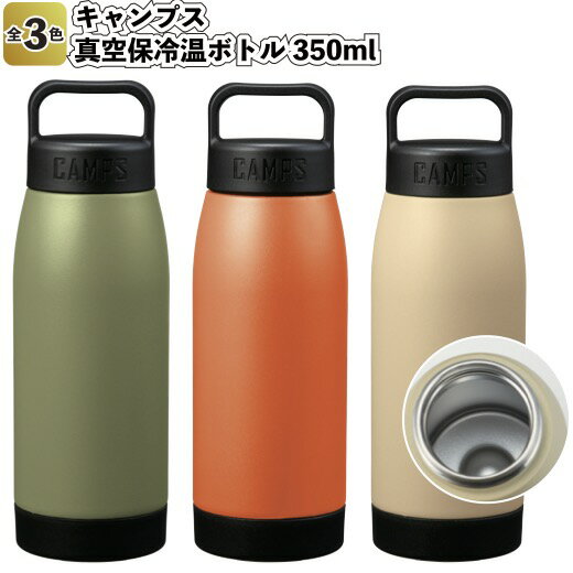 【キャンプス 真空保冷温ボトル350ml】景品 粗品 プチギフト ステンレスボトル ウォーターボトル キャンプ アウトドア レジャー お弁当 保冷 保温