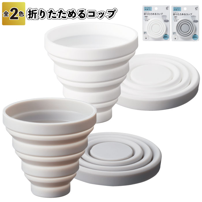 【折りたためるコップ】折りたたみ コップ シリコン 素材 景品 粗品 プチギフト 記念品 イベント プレゼント 病院施設 老人ホーム 介護施設 子供会 町内会 ...
