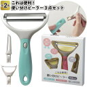 【これは便利 使い分けピーラー3点セット】景品 粗品 料理 皮むき ワイド 細切り 縦型
