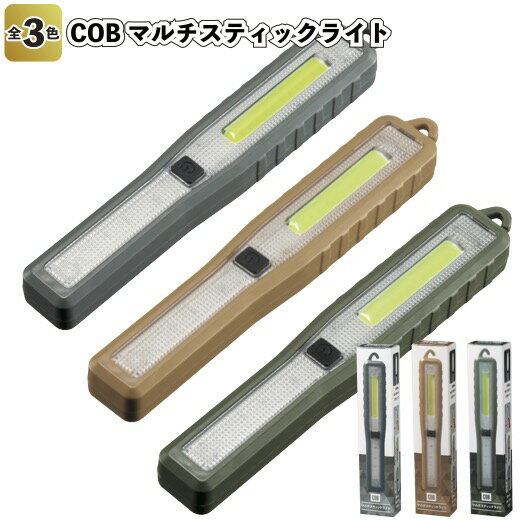 【COBマルチスティックライト】景品 粗品 プチギフト ノベルティー LEDライト 防災 非常用 緊急