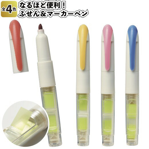 【なるほど便利!ふせん&マーカーペン】マーカー 景品 粗品 文具 文具セット 文房具 付箋 プチギフト 付箋紙 おもしろ 貼り 付け