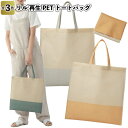 【リル 再生PETトートバッグ】景品 粗品 プチギフト ノベルティー sdgs エコバッグ トートバッグ