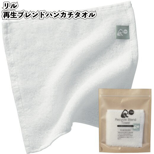 1個78円【送料無料】【リル 再生ブレンドハンカチタオル 240個セット】景品 粗品 プチギフト ノベルティー sdgs エコ ハンドタオル ミニタオル