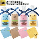 【ストア厳選】【ループ付 なかよしアニマルハンカチタオル】ハンカチ ループ付 プチギフト タオル おしゃれ ギフト 記念品 アニマル 景品 粗品 パーティー イベント プレゼント 保育園 幼稚園 店舗 病院施設 かわいい 子ども 挨拶 町内会 子供会 配りもの