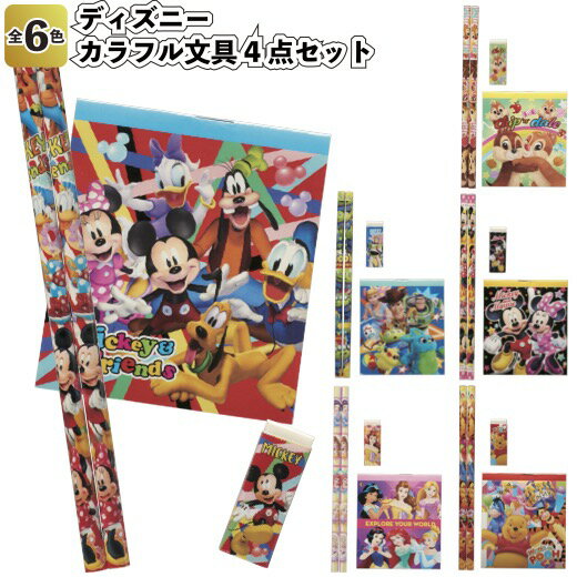 【ディズニーカラフル文具4点セッ