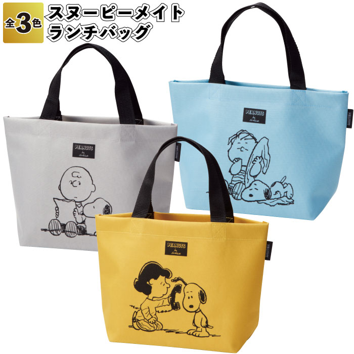 【スヌーピーメイト ランチバッグ】スヌーピー ランチ バック お弁当 キャラクター デザイン 景品 粗品 プチギフト 記念品 イベント プレゼント 二次会 店舗...