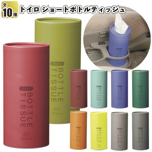 【必ずご確認下さい】 ★「代引き」の場合は梱包手数料が発生します 　「代引き」の場合の梱包手数料は900円(税抜)となります 　　ご注文後に追加させて頂きます ★「北海道・沖縄・離島」は別途梱包手数料が発生します 　「北海道」の梱包手数料は600円(税抜)となります 　「沖縄・離島」の梱包手数料は1500円(税抜)となります ★当商品は当店限定クーポンのみ、使用できません 　万が一、当店限定クーポンを使用した際はクーポン分のみ削除します 【商品説明】 ■サイズ：φ68×147mm ■荷　姿：無包装 ■材　質：紙・PP・PE ■　色　：全10色 ★コチラの商品は1セット(50個)となります。 【注意事項】 ★お急ぎの方はお気軽にお問合せください。 ★色指定不可。おまかせください。(複色ある場合) ★万一品切れの場合はご容赦ください。 オススメの使用用途 ・お部屋をおしゃれな雰囲気に！詰め替え可能！クルマのドリンクホルダーにぴったり☆スタイリッシュなティッシュボトル！当店オリジナル名入れシールとの相性もバッチリ！ ・プチギフト 景品 記念品 粗品 子供会 町内会 幼稚園 保育園 ノベルティー かわいい カラー 店舗 病院施設 イベント 贈答品 プレゼント ティッシュ ペーパー ショート ボトル 車内 詰め替え ご利用のお客様 年代： ～20代 / 30代 / 40代 / 50代 / 60代 / 70代 / 80代 / 90代 お祝いごと 景品 / ノベルティー / ノベルティ / 粗品 / プレゼント / Present / ギフト / Gift / 贈り物 / 贈りもの / 贈物 / 贈呈品 / 贈呈 / 贈答品 / 贈答 / ラッピング / ギフトセット / セット / 誕生日 / 誕生日プレゼント / 出産祝い / 出産内祝い / 内祝い / 結婚 / 結婚式 / 結婚祝い / 結婚内祝い / 新生活 / 新生活応援 / 初任給 / 記念日 / 記念品 / 昇進 / 転勤 / 送別 / 退官 / 定年 / 退職 / 送別品 / 勤続 / 永年勤続 / 勤続記念 / 永年表彰 / 祝い 季節のイベント バレンタイン / バレンタインデー / バレンタインデイ / Valentine / ホワイトデー / ホワイトデイ / whiteday / 母の日 / Mother's Day / 父の日 / Father's Day / お中元 / 敬老の日 / 敬老 / 勤労感謝 / クリスマス / Xmas / Christmas / Chrismas / くりすます / お歳暮 / 七五三 / 大晦日 / お正月 / 正月 / 成人 / 成人の日 / 節分 / 節分の日 / ひな祭り / 雛祭り / こどもの日 / 七夕 / 防災 / 防災の日 プレゼントのお相手 男性 / メンズ / Men's / めんず / 女性 / レディース / れでぃーす / レディス / レデイース / Ladies / 父 / お父さん / おとうさん / 義父 / お義父さん / 義理の父 / 義理父 / 義理 / パパ / Papa / 母 / お母さん / 母さん / おかあさん / ママ / まま / お義母さん / 義理の母 / 義理母 / 義母 / Mama / おじいちゃん / じい / お爺ちゃん / お祖父ちゃん / 祖父 / おばあちゃん / ばあ / ちゃん / お婆ちゃん / お祖母ちゃん / 祖母 / 妻 / 夫 / 彼氏 / 彼女 / 友達 / 上司 / 部下 / 先輩 / 後輩 / 夫婦 / めおと / 両親 / カップル / 10代 / 20代 / 30代 / 40代 / 50代 / 60代 / 70代 / 80代 / 90代【おすすめ用途】 お部屋をおしゃれな雰囲気に！詰め替え可能！クルマのドリンクホルダーにぴったり☆スタイリッシュなティッシュボトル！当店オリジナル名入れシールとの相性もバッチリ！ プチギフト 景品 記念品 粗品 子供会 町内会 幼稚園 保育園 ノベルティー かわいい カラー 店舗 病院施設 イベント 贈答品 プレゼント ティッシュ ペーパー ショート ボトル 車内 詰め替え