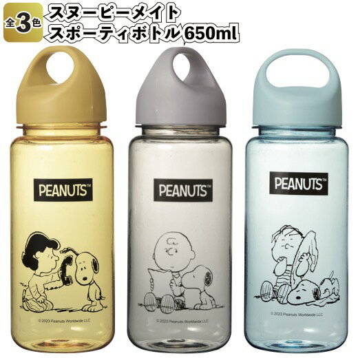 【スヌーピーメイト スポーティボトル 650ml】景品 粗品 プチギフト ノベルティー 水筒 ミニボトル snoopy