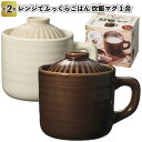 【送料無料】【レンジでふっくらごはん 炊飯マグ1合　10個セット】景品 粗品 プチギフト ノベルティー ご飯 お米 簡単